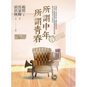 所谓中年所谓青春：对照记@1963Ⅲ pdf epub mobi 电子书 下载