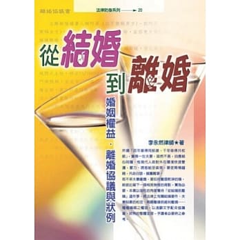 从结婚到离婚：婚姻权益．离婚协议与状例 pdf epub mobi 电子书 下载