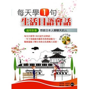 每天学1句生活日语会话 pdf epub mobi 电子书 下载