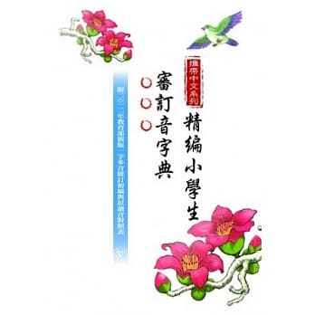 携带中文系列：精编小学生审订音字典 pdf epub mobi 电子书 下载