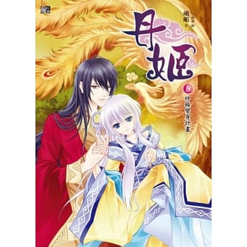 丹姬8：终极变身计画(完)(赠独家番外+人物大集合海报＋明信片1套) pdf epub mobi 电子书 下载