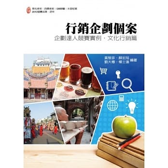 行销企划个案：企划达人竞赛实例．文化行销篇 pdf epub mobi 电子书 下载