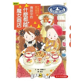 什么都行魔女商店 18 传说中的什么都能魔女商店 pdf epub mobi 电子书 下载