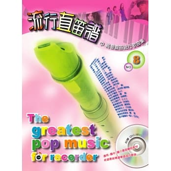 五线谱、豆芽谱：流行直笛谱第8册(附CD) (适用直笛) pdf epub mobi 电子书 下载