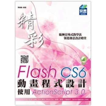 精彩 Flash CS6 动画程式设计：使用ActionScript 3.0(附绿色范例档) pdf epub mobi 电子书 下载