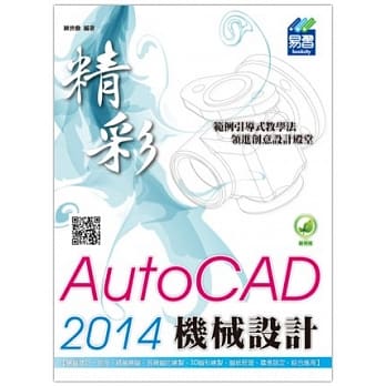 精彩 AutoCAD 2014 机械设计(附绿色范例档) pdf epub mobi 电子书 下载
