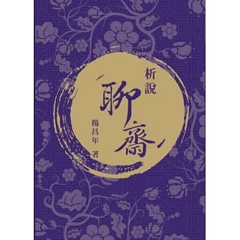 析说聊斋 pdf epub mobi 电子书 下载
