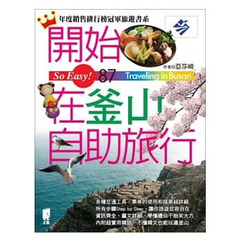 开始在釜山自助旅行 pdf epub mobi 电子书 下载