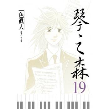 琴之森(19) pdf epub mobi 电子书 下载