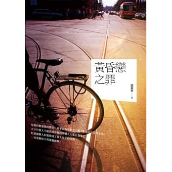 黄昏恋之罪 pdf epub mobi 电子书 下载