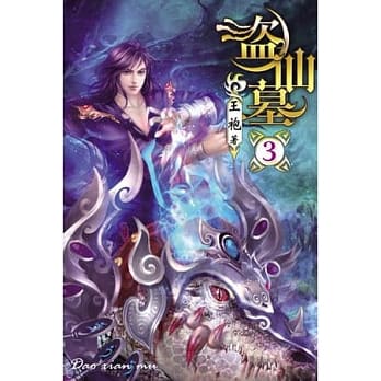 盗仙墓03 pdf epub mobi 电子书 下载