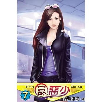 一品恶少07 pdf epub mobi 电子书 下载