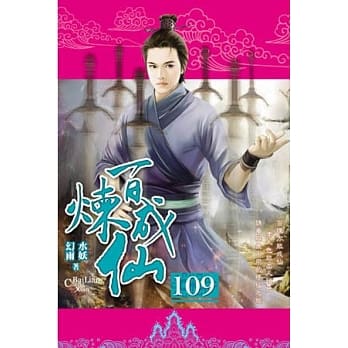 百炼成仙109 pdf epub mobi 电子书 下载