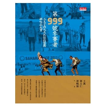 第999号参赛者：三太子与九天民俗技艺团撒哈拉纪实 pdf epub mobi 电子书 下载