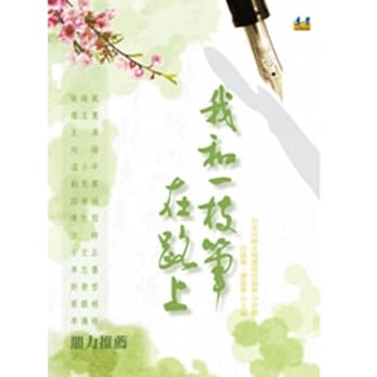 我和一枝笔 在路上 pdf epub mobi 电子书 下载