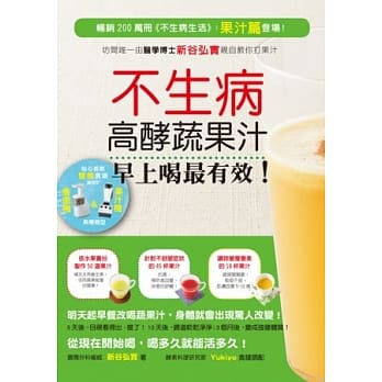 不生病高酵蔬果汁，早上喝最有效！：畅销200万册《不生病生活》果汁篇登场！坊间唯一由新谷弘实亲自教你打果汁 pdf epub mobi 电子书 下载