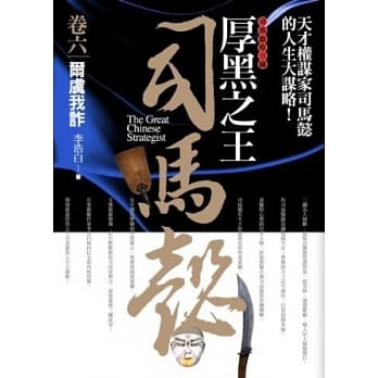 厚黑之王司马懿 卷六：尔虞我诈 pdf epub mobi 电子书 下载