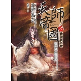 天师帝国之7：地狱复仇者 pdf epub mobi 电子书 下载