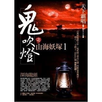 鬼吹灯之山海妖冢1：深海龙头 pdf epub mobi 电子书 下载