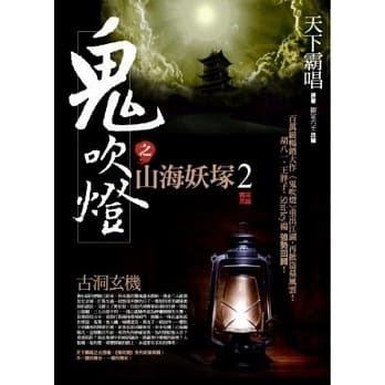 鬼吹灯之山海妖冢2：古洞玄机(完) pdf epub mobi 电子书 下载