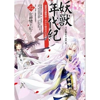 妖兽年代纪 2 女神变王妃<完结篇> pdf epub mobi 电子书 下载