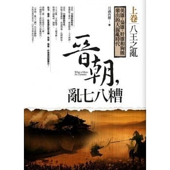 晋朝，乱七八糟 卷一：八王之乱 pdf epub mobi 电子书 下载