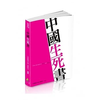 中国生死书 pdf epub mobi 电子书 下载