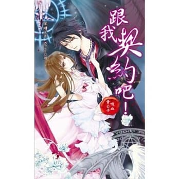 跟我契约吧！吸血贵公子 pdf epub mobi 电子书 下载