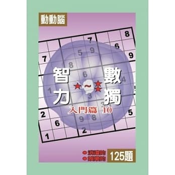 智力数独(入门篇10) pdf epub mobi 电子书 下载