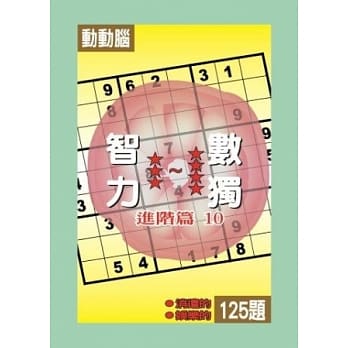 智力数独(进阶篇10) pdf epub mobi 电子书 下载