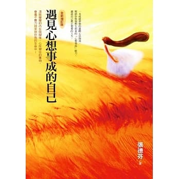 遇见心想事成的自己（全新增订版） pdf epub mobi 电子书 下载