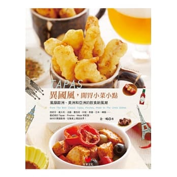 TAPAS异国风，开胃小菜小点：风靡欧洲、美洲和亚洲的饮食新风潮 pdf epub mobi 电子书 下载