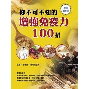 你不可不知的增强免疫力100招 pdf epub mobi 电子书 下载