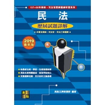 民法历届试题详解（107～98年） pdf epub mobi 电子书 下载