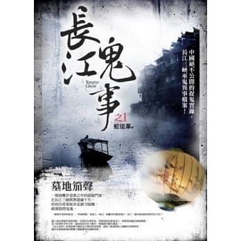 长江鬼事之1：墓地笳声 pdf epub mobi 电子书 下载