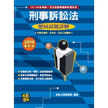 刑事诉讼法历届试题详解（107～98年） pdf epub mobi 电子书 下载