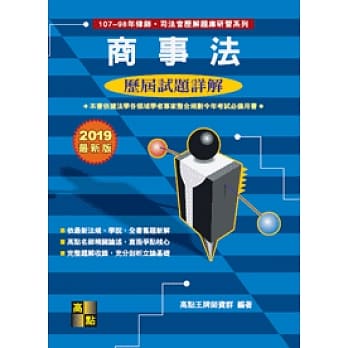 商事法历届试题详解（107～98年） pdf epub mobi 电子书 下载
