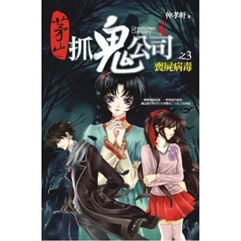 茅山捉鬼公司 3 丧尸病毒 pdf epub mobi 电子书 下载