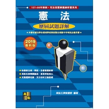 宪法历届试题详解（107～98年） pdf epub mobi 电子书 下载
