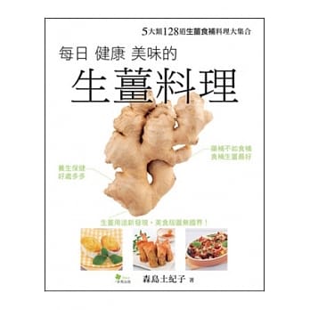 每日健康美味的生姜料理：5大类128道生姜食补料理大集合 pdf epub mobi 电子书 下载