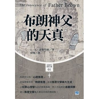 布朗神父的天真：确立推理文学进入黄金时期的转捩点！ pdf epub mobi 电子书 下载