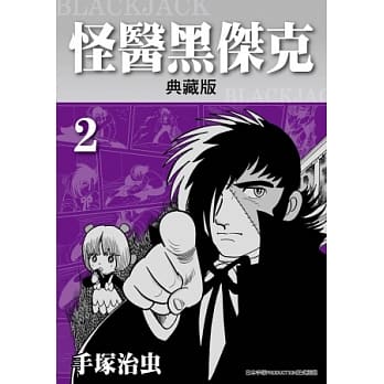 怪医黑杰克 典藏版 2 pdf epub mobi 电子书 下载