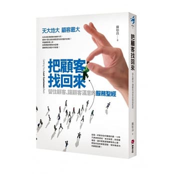 把顾客找回来：留住顾客、让顾客满意的服务圣经 pdf epub mobi 电子书 下载