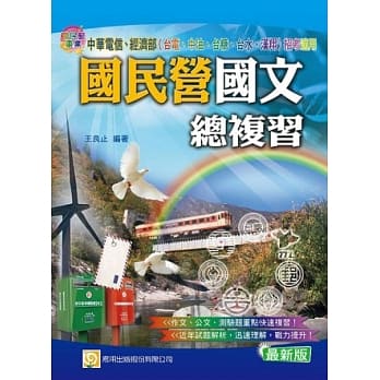 国民营国文总复习(第3版) pdf epub mobi 电子书 下载