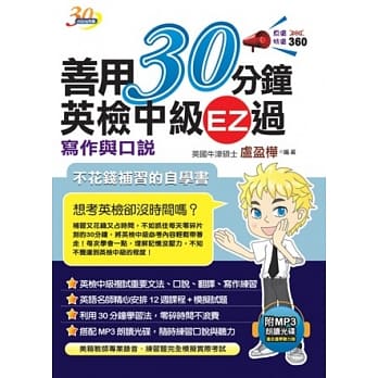 善用30分钟英检中级EZ过 写作与口说(附 MP3朗读光碟)(二版) pdf epub mobi 电子书 下载