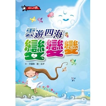 云游四海变变变 pdf epub mobi 电子书 下载