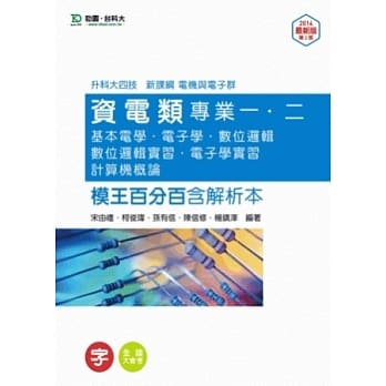 升科大四技资电类专业一、二(基本电学、电子学、数位逻辑、数位逻辑实习、电子学实习、计算机概论)模王百分百含解析本 pdf epub mobi 电子书 下载