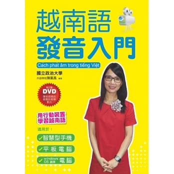 越南语发音入门：用行动装置学越南语(附2张DVD) pdf epub mobi 电子书 下载