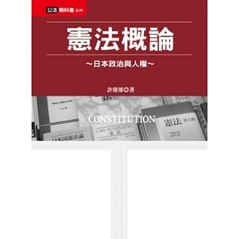 宪法概论：日本政治与人权 pdf epub mobi 电子书 下载