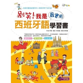 别笑！我是最实用西班牙语学习书（附MP3） pdf epub mobi 电子书 下载